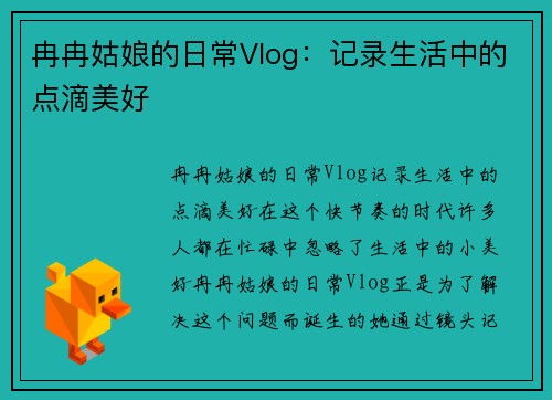 冉冉姑娘的日常Vlog：记录生活中的点滴美好