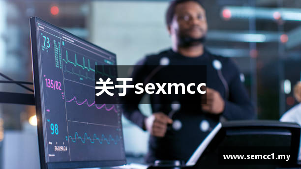 关于sexmcc